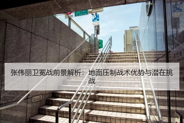 张伟丽卫冕战前景解析：地面压制战术优势与潜在挑战