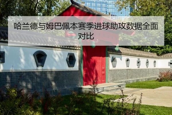 ha-lan-de-yu-mu-ba-pei-ben-sai-ji-jin-qiu-zhu-gong-shu-ju-quan-mian-dui-bi-2-607.jpg