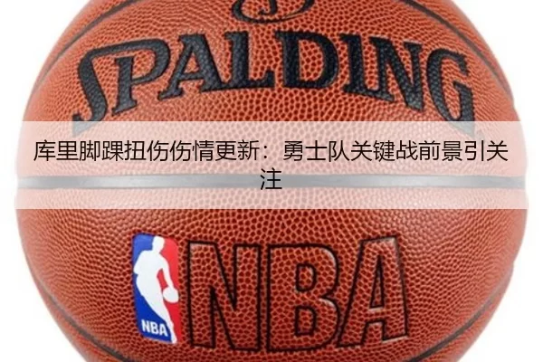 库里脚踝扭伤伤情更新：勇士队关键战前景引关注