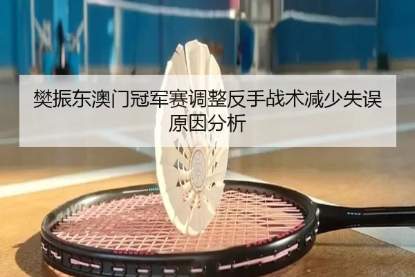 fan-zhen-dong-ao-men-guan-jun-sai-tiao-zheng-fan-shou-zhan-shu-jian-shao-shi-wu-yuan-yin-fen-xi-2-422.jpg