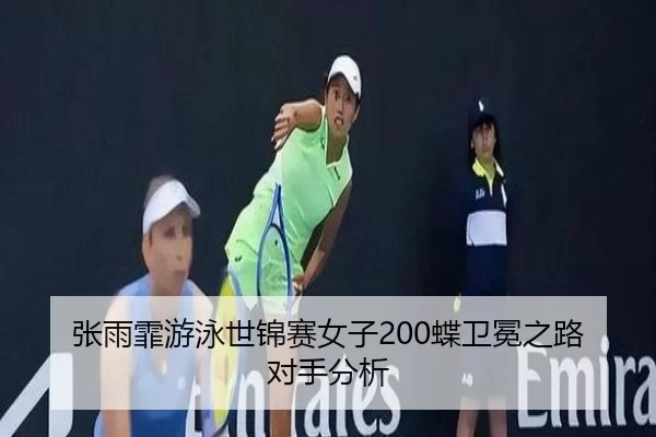zhang-yu-fei-you-yong-shi-jin-sai-nv-zi-die-wei-mian-zhi-lu-dui-shou-fen-xi-2-808.jpg