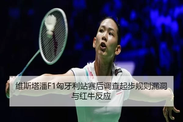 wei-si-ta-pan-xiong-ya-li-zhan-sai-hou-diao-cha-qi-bu-gui-ze-lou-dong-yu-hong-niu-fan-ying-3-488.jpg