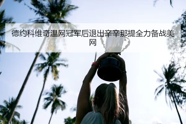 de-yue-ke-wei-qi-wen-wang-guan-jun-hou-tui-chu-xin-xin-na-ti-quan-li-bei-zhan-mei-wang-2-941.jpg