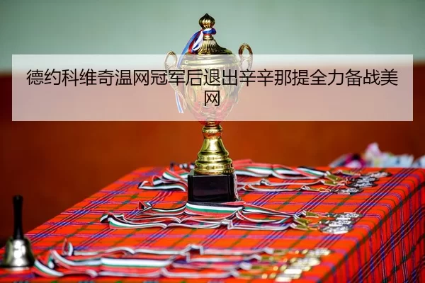 de-yue-ke-wei-qi-wen-wang-guan-jun-hou-tui-chu-xin-xin-na-ti-quan-li-bei-zhan-mei-wang-3-339.jpg